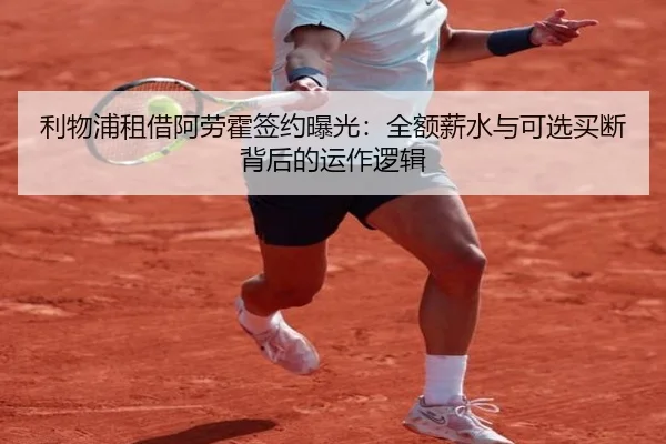 利物浦租借阿劳霍签约曝光：全额薪水与可选买断背后的运作逻辑