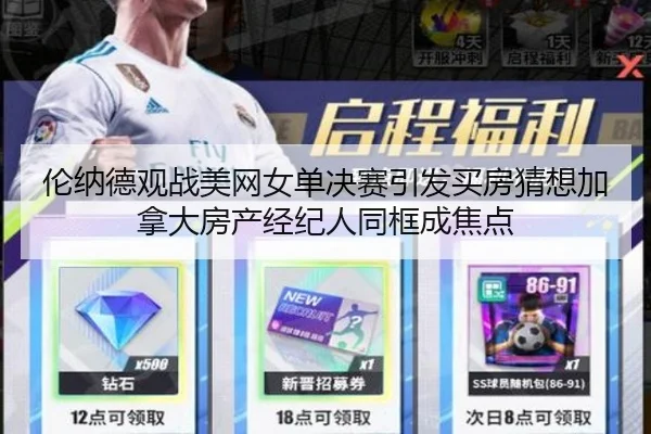 伦纳德观战美网女单决赛引发买房猜想加拿大房产经纪人同框成焦点